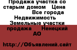 Продажа участка со старым домом › Цена ­ 2 000 000 - Все города Недвижимость » Земельные участки продажа   . Ненецкий АО